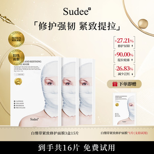 Sudee/素玳 白绷带面膜女紧致舒缓修护 补水保湿敏感肌可用