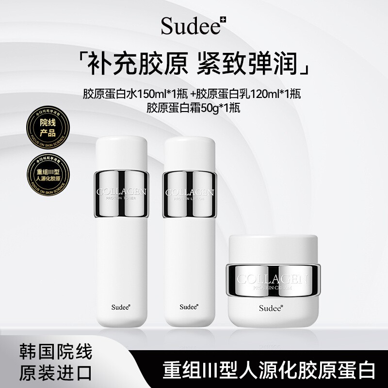 Sudee素玳 胶原蛋白水乳面霜3件套补水抗初老干皮敏感肌护肤组合
