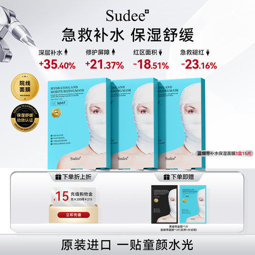 Sudee补水保湿舒缓修护面膜
