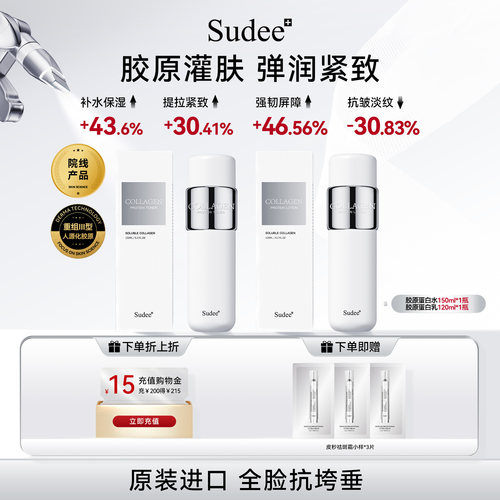 sudee素玳胶原蛋白水乳套装补水