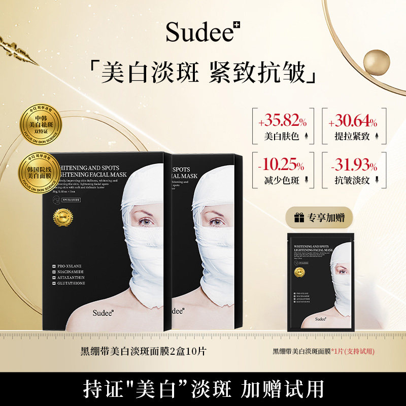 Sudee素玳 黑绷带面膜美白淡斑面膜烟酰胺补水保湿提亮 紧致抗皱