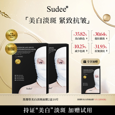 sudee美白淡斑黑绷带金标版面膜