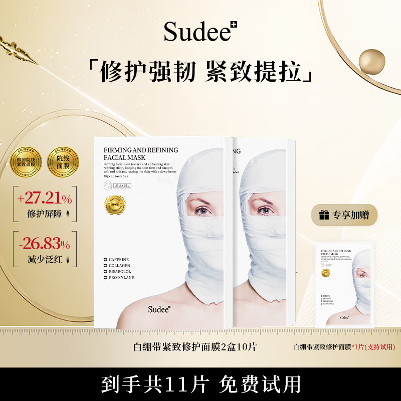 Sudee/素玳 白绷带面膜女紧致舒缓修护 补水保湿敏感肌可用