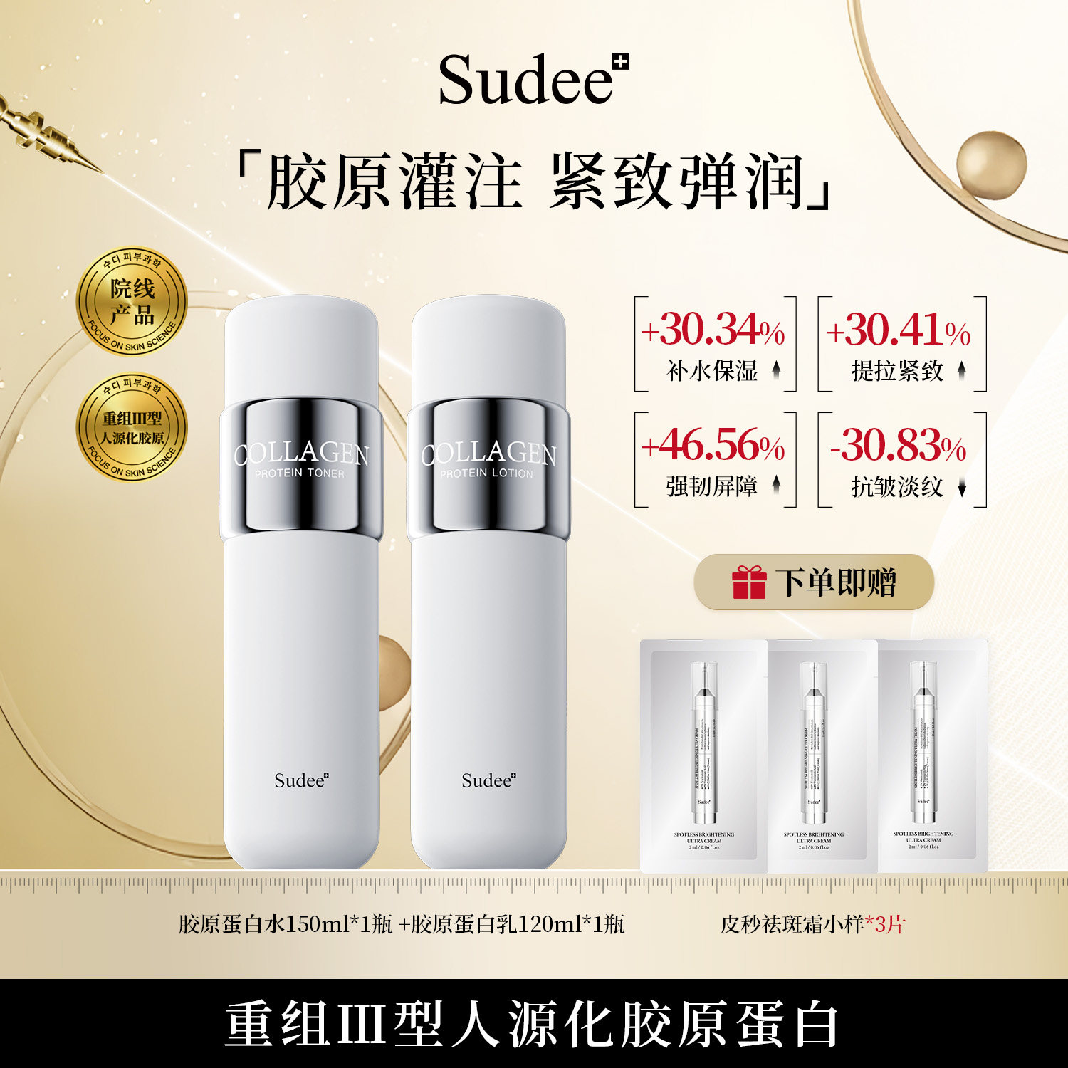 Sudee素玳 胶原蛋白水乳套装女面部补水保湿抗初老官方正品