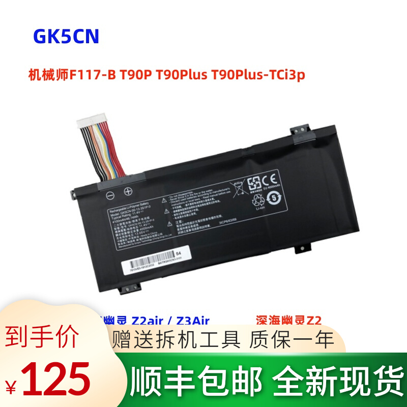 全新机械师F117-B T90P T90Plus T90Plus-TCi3p笔记本电脑电池