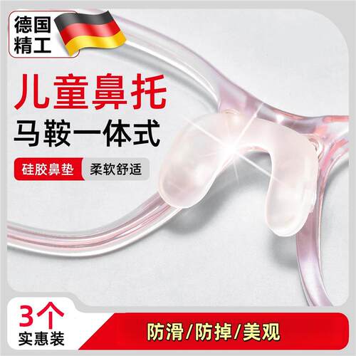 儿童马鞍眼镜鼻托 托一体式矽胶连身柔软防压痕鼻托 托垫插入式眼