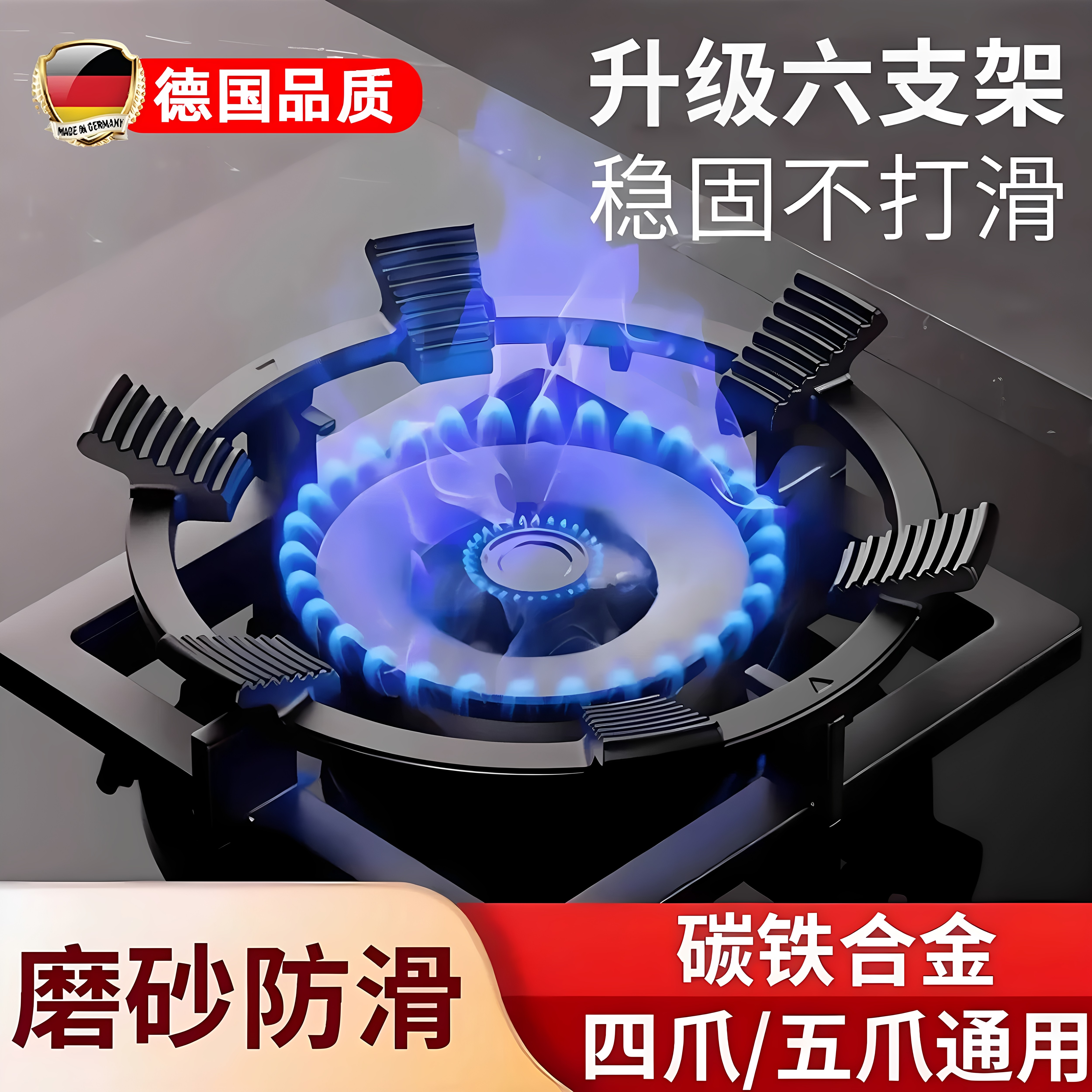 德国新款六齿燃气灶支防滑支架子炒菜砂锅炉灶架托煤气灶通用配件