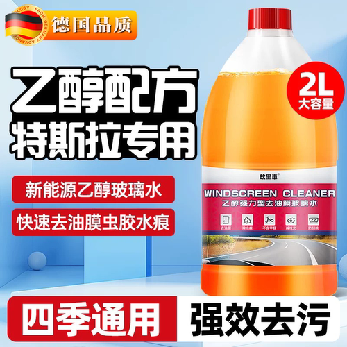 特斯拉model3/Y/S/X新能源防冻玻璃水汽车去污去油膜乙醇雨刮水液