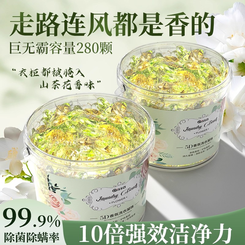山茶花5D洗衣凝珠留香珠五合一