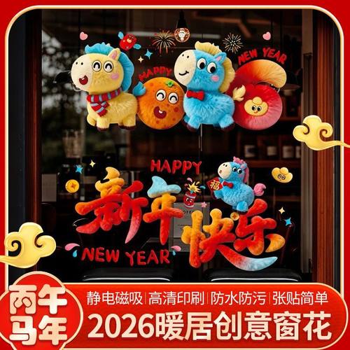 马年窗花贴纸2026新款新年窗贴玻璃贴过年布置装饰春节静电贴门贴
