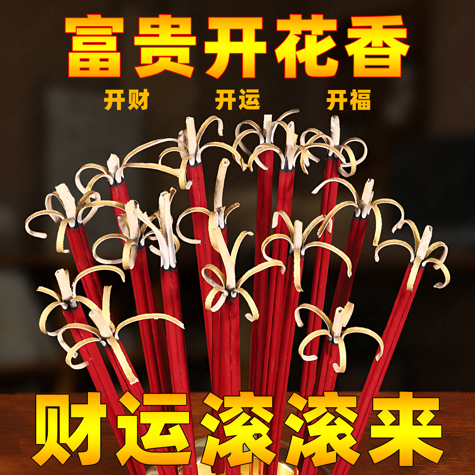 花开富贵香开花香无烟香家用供香供佛财神爷专用招财香莲花敬神香