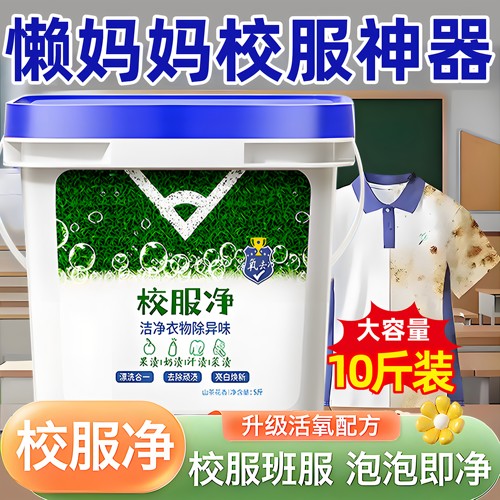校服净爆炸盐洗校服去污渍神器