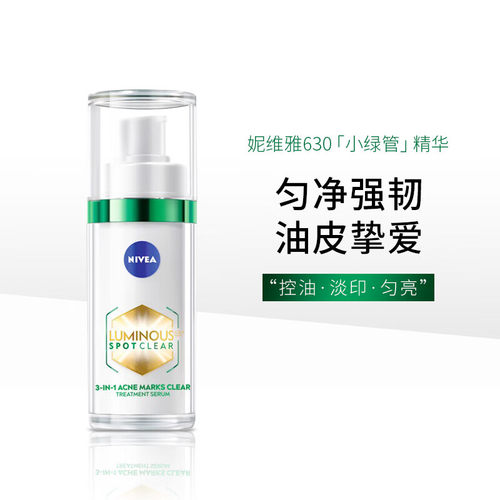 妮维雅630水杨酸小绿瓶/小绿管精华 30ml 链路完整 效期27年4-29