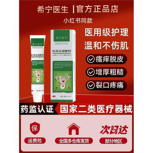 希宁医生医用足部敷料角化型脚气膏脚痒脚臭脚汗脚臭脚痒脚臭