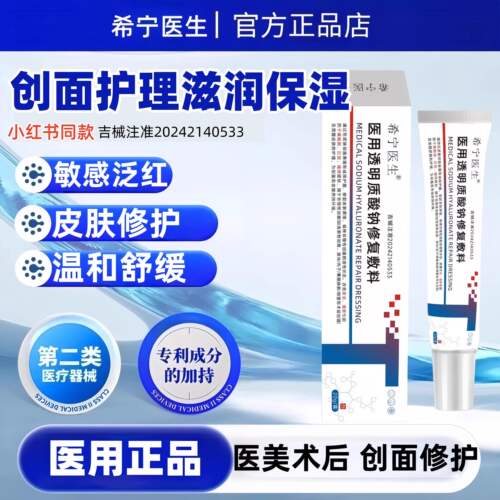希宁医生医用透明质酸钠修复敷料创面发炎红肿发脓流水瘙痒皮炎