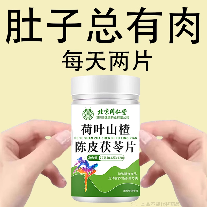 北京同仁堂荷叶山楂黄芥子茯苓片