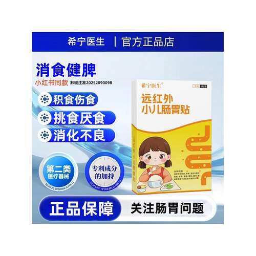 希宁医生远红外肠胃贴积食消食化食婴幼儿童消食调理肠胃肚脐贴