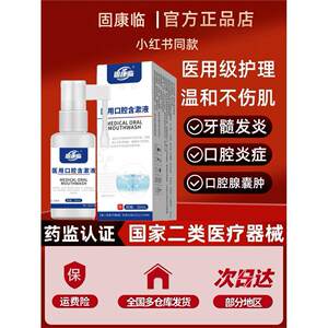 固康临医用含漱液口腔溃疡舌头长溃疡上火起泡口舌生疮黏膜破损