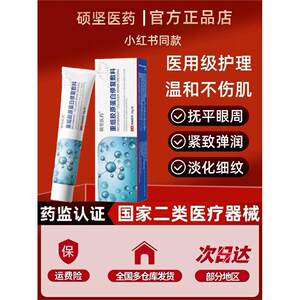 硕坚医药医用重组胶原蛋白淡纹紧致淡眼袋黑眼圈眼周浮肿修复敷料