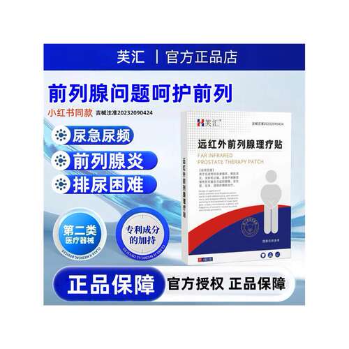 芙汇 · 男性前列腺贴中老年尿频尿急夜尿多男用前列腺增生肥大