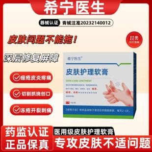 希宁医生止痒冻伤冻疮膏防冻防裂手足干裂青春痘发红医用级护理膏