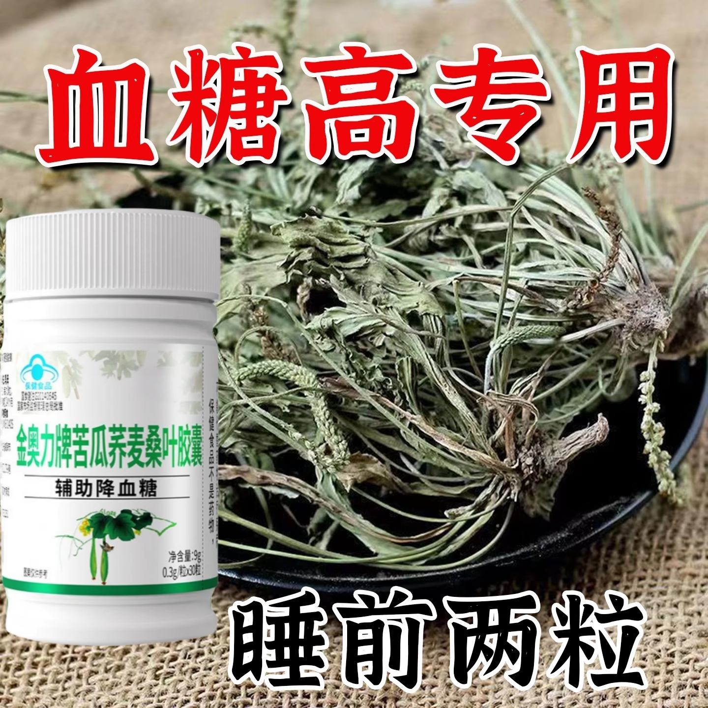 [糖偏高者可用】苦瓜荞麦桑叶胶囊辅助降血糖口渴多汗中老年