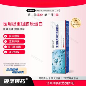 硕坚医用重组胶原蛋白淡纹焕亮紧致淡眼袋黑眼圈眼周浮肿修复敷料