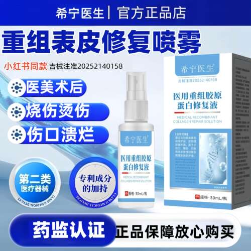 希宁医生医用重组胶原蛋白修复液术后皮肤修复液辅助治疗创面愈合