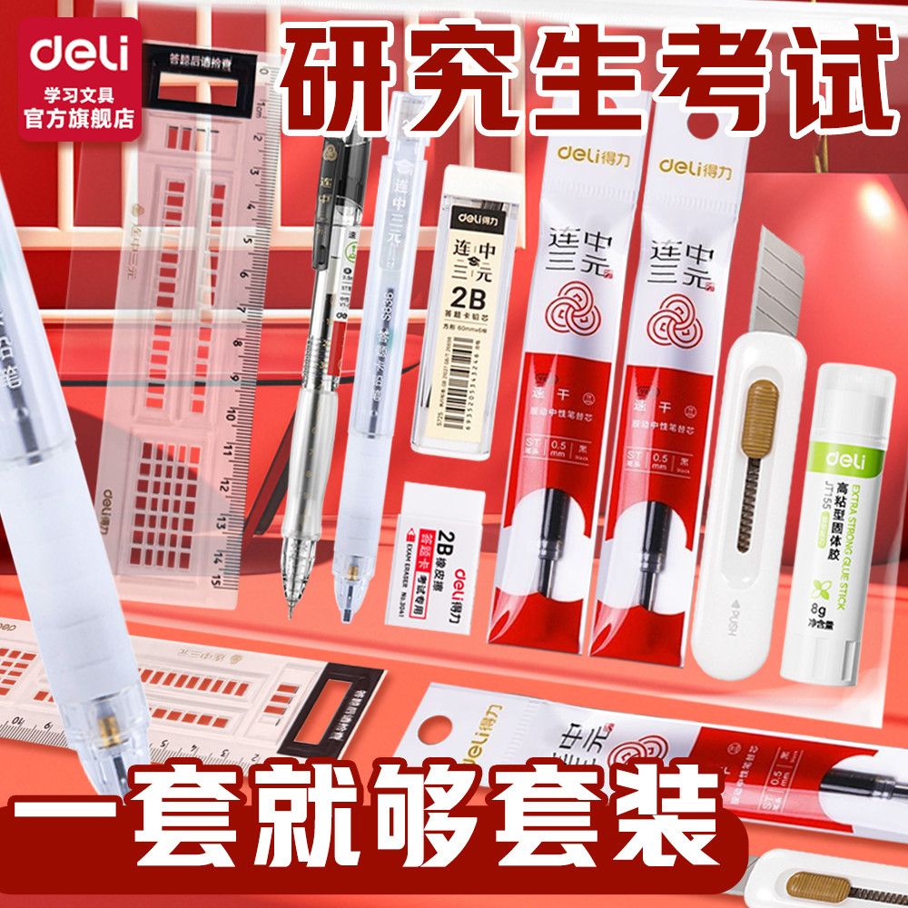 得力连中三元研究生考试套装2B铅笔涂卡笔考研文具答题卡学生专用