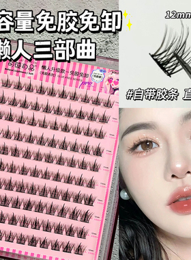 萌睫尚品大容量自粘免胶睫毛分段式新手太阳花仿真假睫毛