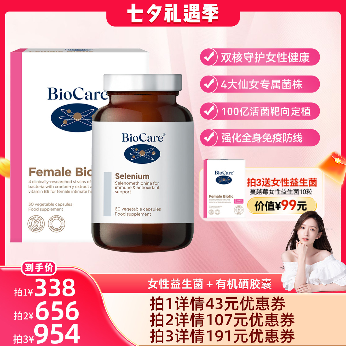 【晁然直播专属】Biocare女性蔓越莓益生菌+有机硒胶囊