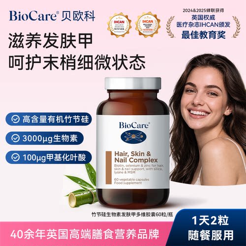 含竹节硅生物素，发丝、肌肤、指甲补充营养