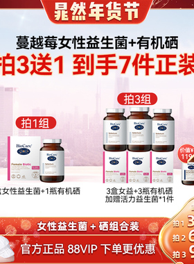 【晁然直播】BioCare蔓越莓女性益生菌胶囊1盒+有机硒胶囊1瓶