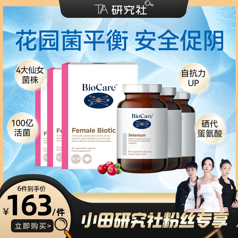 【BioCare】贝欧科蔓越莓女性益生菌*3盒+每日有机硒胶囊*3瓶