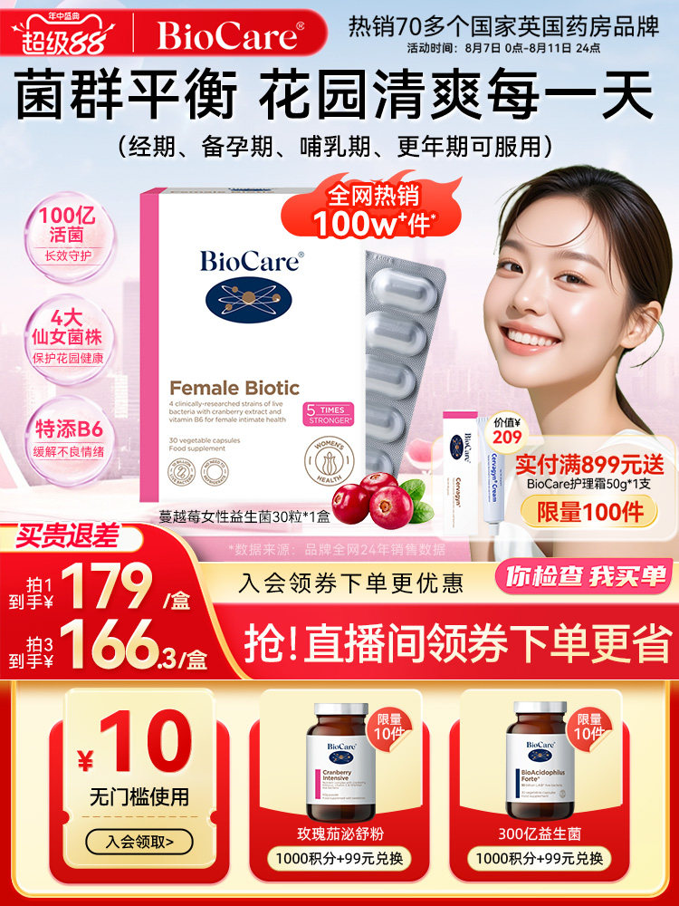 3盒1周期】BioCare贝欧科蔓越莓女性益生菌胶囊呵护私处妇科调理