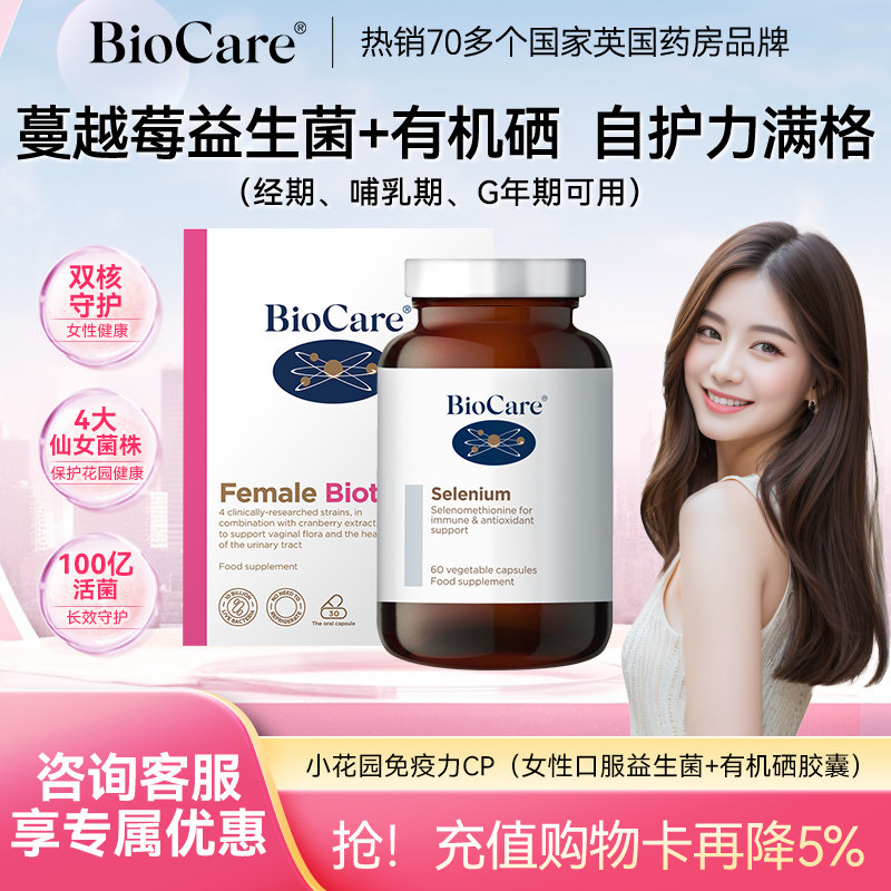 BioCare蔓越莓益生菌+硒元素胶囊