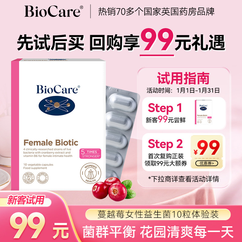 【U先试用】BioCare贝欧科蔓越莓女性益生菌胶囊妇科10粒体验装