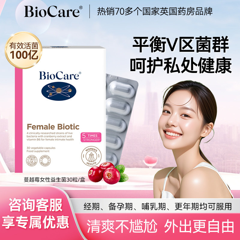 【复购囤货】BioCare贝欧科蔓越莓女性益生菌口服胶囊妇科30粒