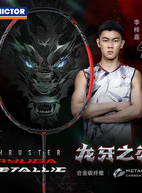 victor威克多胜利极音速plu龙牙二代proTTY李梓嘉黑龙牙DX-12影刃