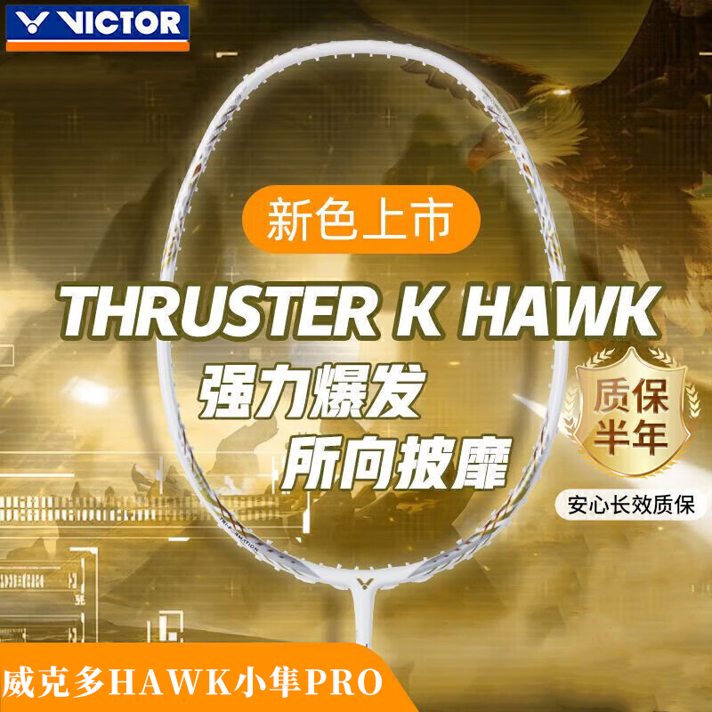 VICTOR/威克多胜利羽毛球拍小隼小鬼斩瑶光TK-HAWK突击全碳进攻拍