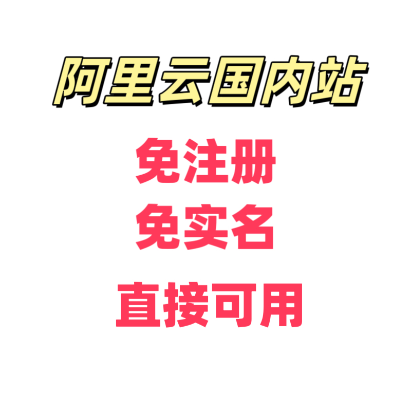 阿里云国内站账号 免注册 免实名 可代付