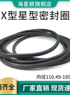 丁晴QR星型圈X型圈内径110.49-189.87线径5.33油压气动密封圈耐油