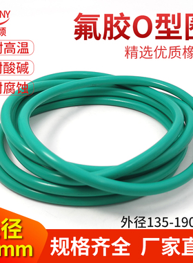氟胶O型圈135/140/145/150155/160//165/170/175/180/185/190*5.7