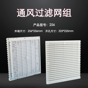 20060防尘网罩255mm机柜百叶窗 256通风过滤网组18060 805