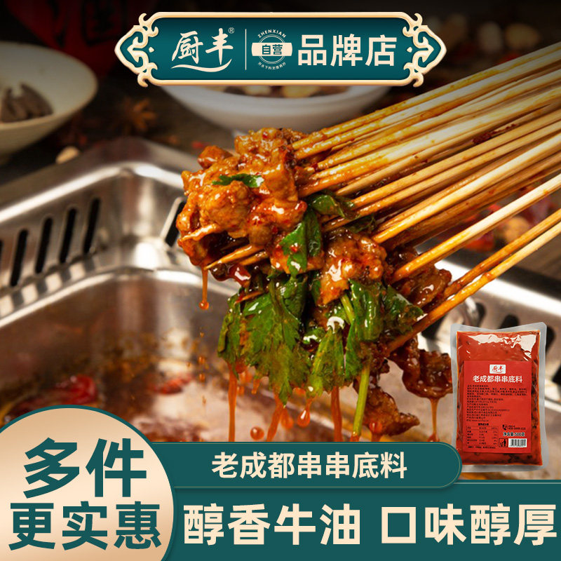 厨丰老成都串串香底料开店商用正火锅调料