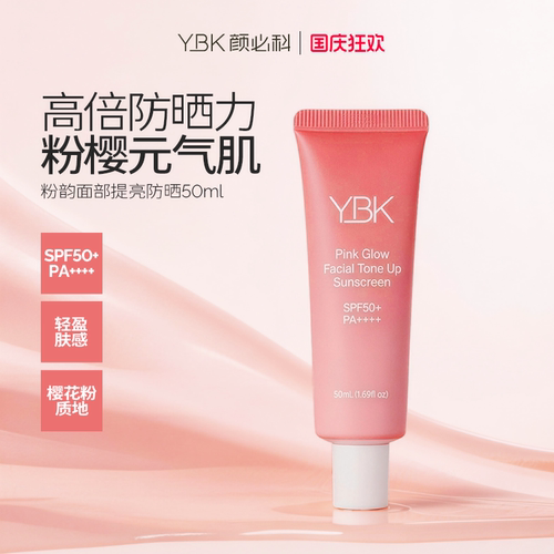 YBK/颜必科【新品】面部提亮防晒霜乳防紫外线50ml+送50ml素颜霜