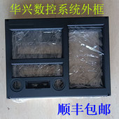 全新华兴数控系统32XTATB 715Tⅰ塑料外壳外框 920XTD 99TB 901XT