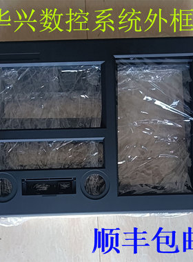 全新华兴数控系统32XTATB 99TB 901XT 920XTD 715Tⅰ塑料外壳外框