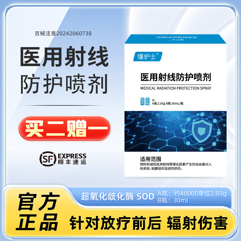 懂护士放疗皮肤防护剂医用射线防护喷剂喷雾抗辐喷放疗后皮肤损伤
