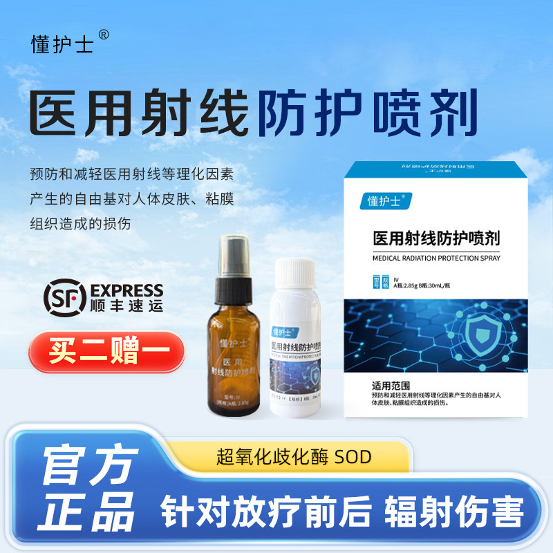 懂护士医用射线防护喷剂放疗防护放疗前后皮肤保护黏膜损伤